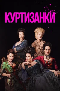 Куртизанки (2017) онлайн