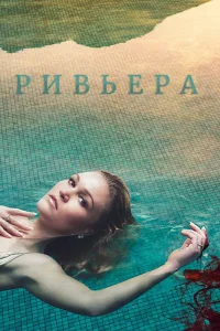 Ривьера (2017) онлайн