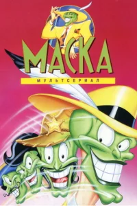 Маска (1995) смотреть онлайн