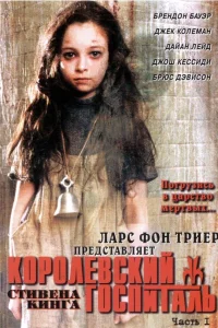 Королевский Госпиталь (2004) смотреть онлайн