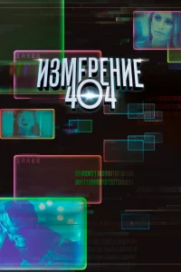 Измерение 404 (2017) онлайн