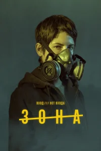 Зона (2017) онлайн