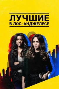 Лучшие в Лос-Анджелесе (2019) онлайн