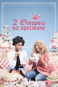 2 оторвы на престоле (2018) онлайн