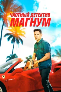 Частный детектив Магнум (2018) смотреть онлайн