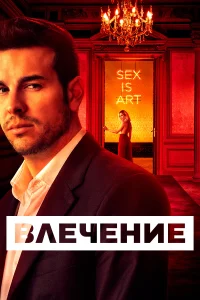 Влечение (2019) смотреть онлайн