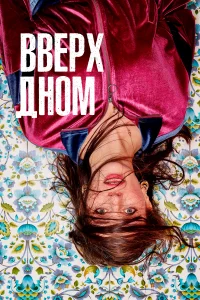 Вверх дном (2019) онлайн