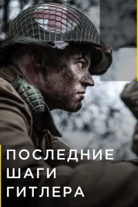 Последние шаги Гитлера (2018) онлайн