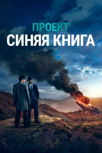 Проект «Синяя книга» (2019) онлайн