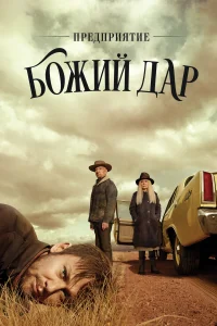 Предприятие «Вечная благодать» (2019) смотреть онлайн