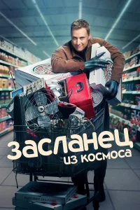 Засланец из космоса (2021) онлайн