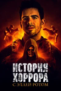 История хоррора с Элаем (2018) онлайн