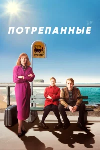 Потрёпанные (2019) онлайн