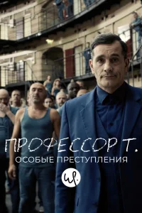 Профессор Т.: Особые преступления (2015) онлайн