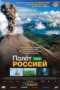 Полёт над россией (2019) смотреть онлайн