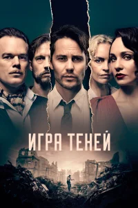 Игра теней (2020) онлайн