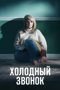 Холодный звонок (2019) смотреть онлайн