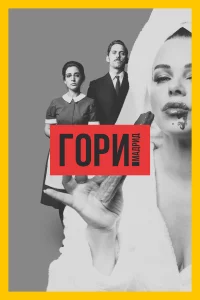 Гори, Мадрид (2018) смотреть онлайн