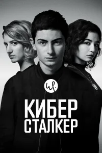 Киберсталкер (2019) смотреть онлайн