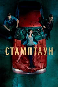 Стамптаун (2019) смотреть онлайн