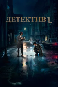 Детектив L (2019) смотреть онлайн