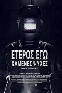 Второе Я: Потерянные души (2019) смотреть онлайн