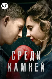 Среди камней (2019) смотреть онлайн