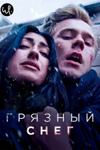 Грязный снег (2019) смотреть онлайн