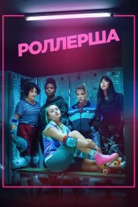 Роллерша (2020) онлайн