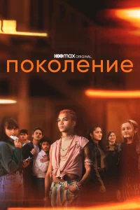 Поколение (2021) смотреть онлайн