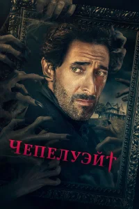 Чепелуэйт (2021) онлайн