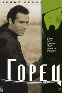 Горец (1992) онлайн