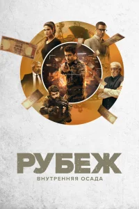 Рубеж: Внутренняя осада (2020) онлайн