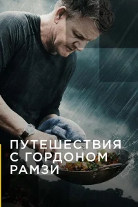 Путешествия с Гордоном Рамзи (2019) онлайн