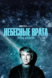 Небесные врата: Культ всех культов (2020) онлайн