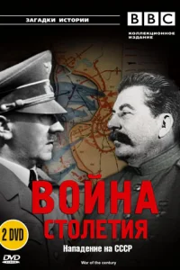 BBC: Война столетия (1999) онлайн