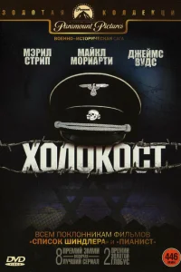 Холокост (1978) смотреть онлайн