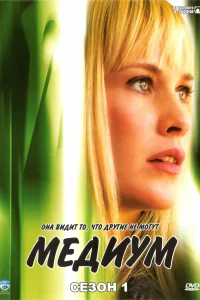 Медиум (2005) онлайн