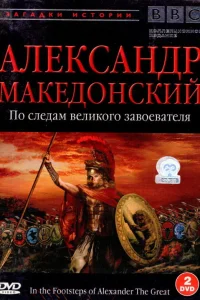 BBC: Александр Македонский. По следам великого завоевателя