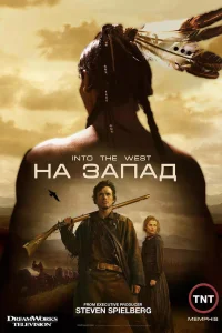 На Запад (2005) онлайн