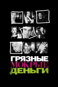 Грязные Мокрые Деньги (2007) смотреть онлайн