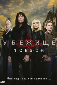 Убежище (2008) смотреть онлайн