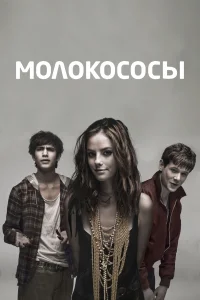 Молокососы (2007) онлайн