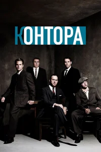 Контора (2007) онлайн