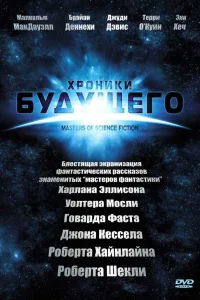 Хроники будущего (2007) онлайн