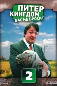 Питер Кингдом вас не бросит (2007) смотреть онлайн