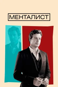 Менталист (2008) онлайн