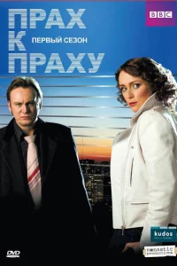 Прах к праху (2008) смотреть онлайн