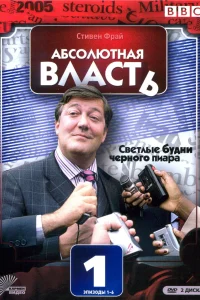 Абсолютная власть (2003) онлайн