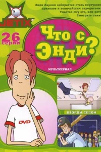 Что с Энди? (2001) смотреть онлайн